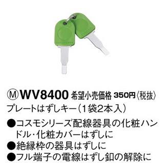 Panasonic（パナソニック） WV8400 工事用配線器具・電材 プレート