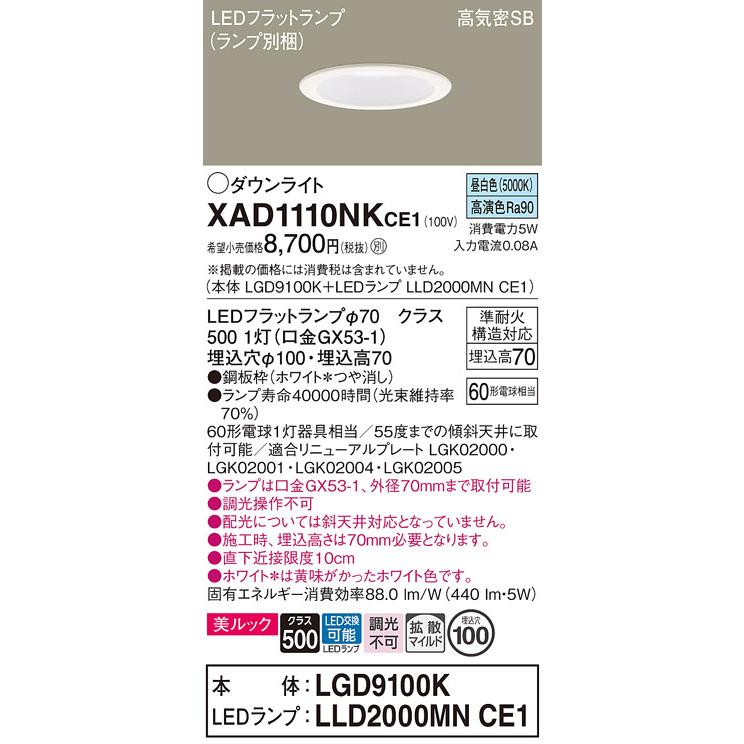 在庫品 XAD1110NKCE1 パナソニック LEDダウンライト 昼白色 高演色 埋