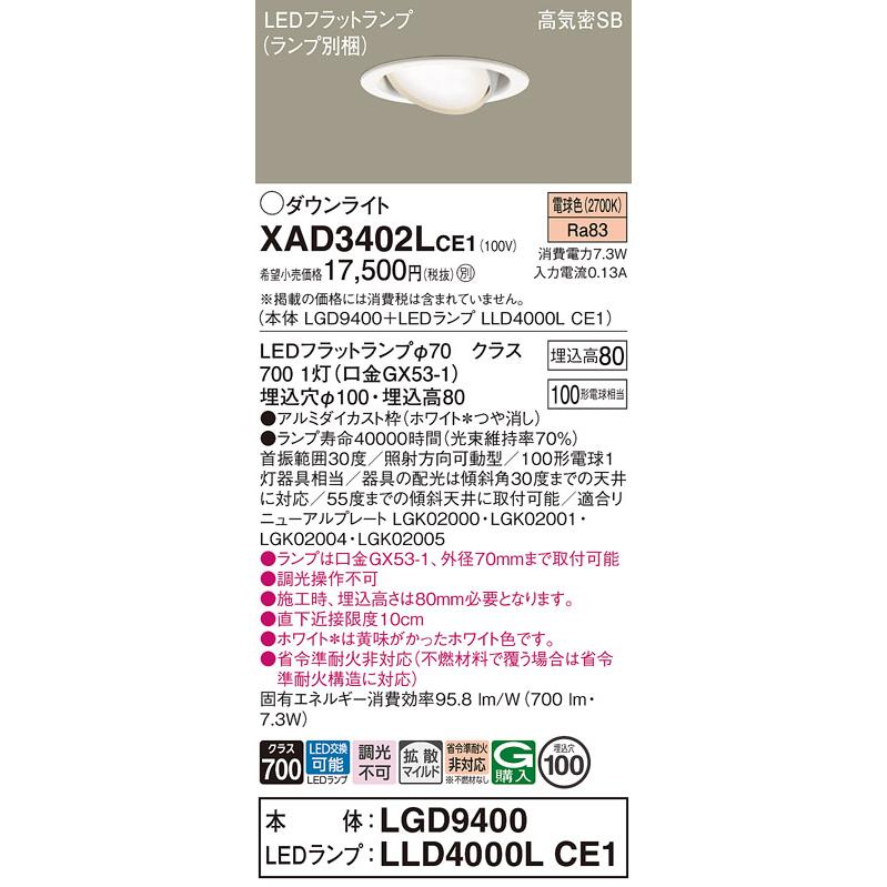 在庫品 XAD3402LCE1 パナソニック ユニバーサル 100形 φ100 ダウンライト LEDフラットランプ 電球色 拡散 ランプ交換形の画像