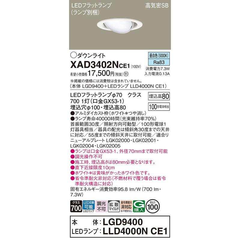 在庫品 XAD3402NCE1 パナソニック ユニバーサル 100形 φ100 ダウンライト LEDフラットランプ 昼白色 拡散 ランプ交換形の画像