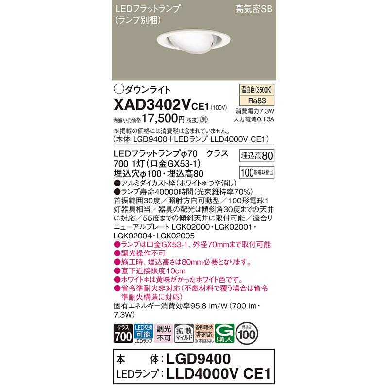 在庫品 XAD3402VCE1 パナソニック ユニバーサル 100形 φ100 ダウンライト LEDフラットランプ 温白色 拡散 ランプ交換形の画像