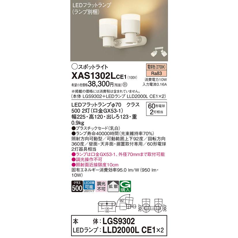 XAS1302LCE1 パナソニック 60形 スポットライト LEDフラットランプ 直
