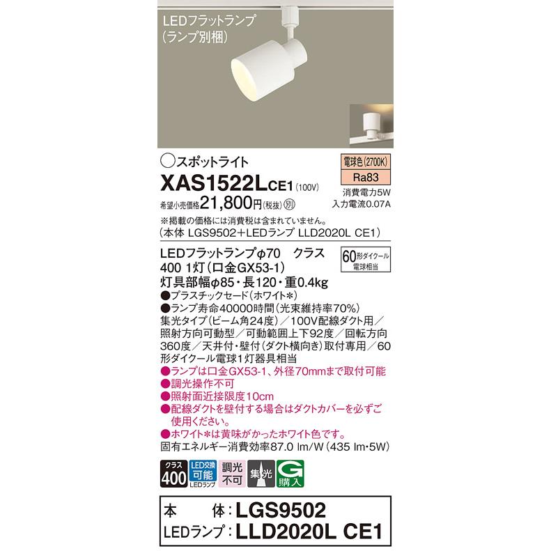 在庫品 XAS1522LCE1 パナソニック 配線ダクトレール用LEDスポット