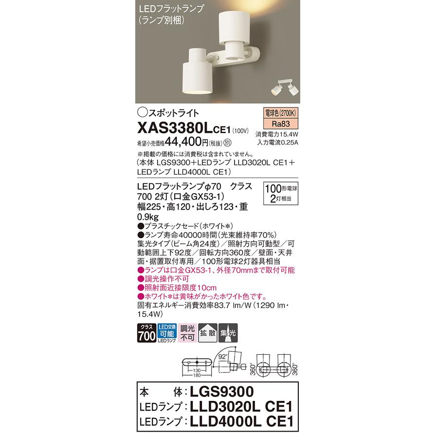 在庫品 XAS3380LCE1 パナソニック 100形 スポットライト 直付型2灯タイプ 電球色 集光 拡散 ホワイト_1