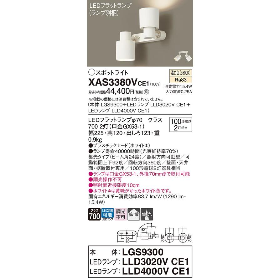 在庫品 XAS3380VCE1 パナソニック 100形 スポットライト 直付型2灯タイプ 温白色 集光 拡散 ホワイト_1