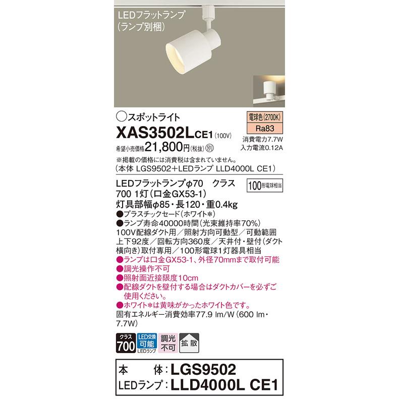 在庫品 XAS3502LCE1 パナソニック 配線ダクトレール用LEDスポット