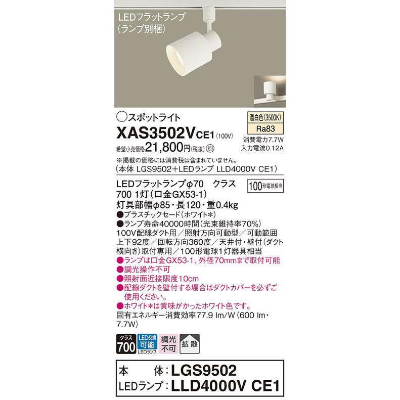 在庫品 XAS3502VCE1 パナソニック 配線ダクトレール用LEDスポット
