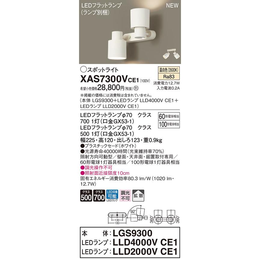 XAS7300VCE1 パナソニック 60形 100形 スポットライト 直付型(2灯タイプ)　[温白色][拡散]