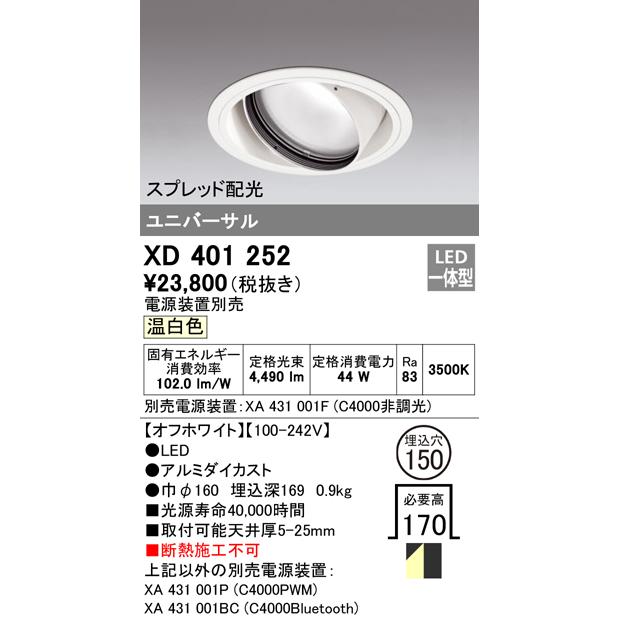 オーデリック PLUGGED プラグドユニバーサルダウンライト[LED]XD401252