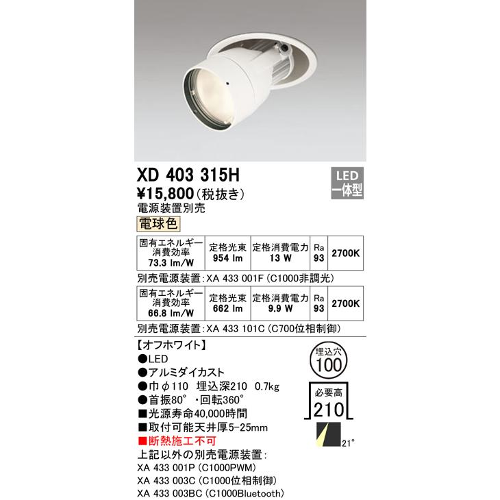 オーデリックPLUGGED プラグドダウンスポットライト[LED]XD403315H