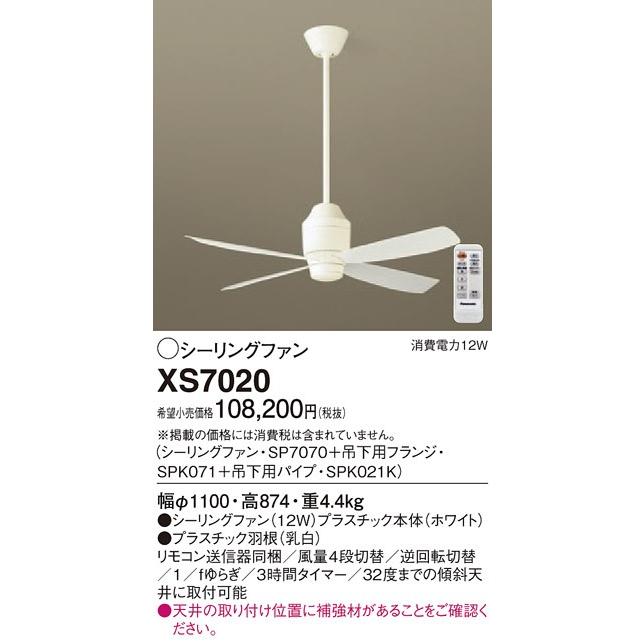 パナソニック DCモータータイプφ110ｃｍシーリングファン本体+パイプ[ホワイト]XS7020｜terukuni