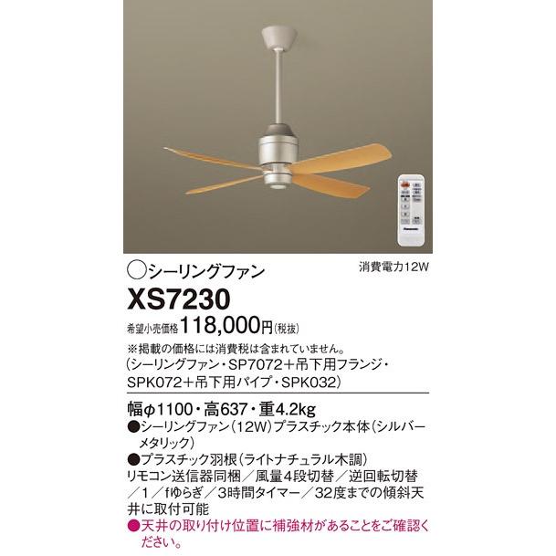 XS7230 パナソニック DCモータータイプ　φ110ｃｍ　シーリングファン本体+パイプ