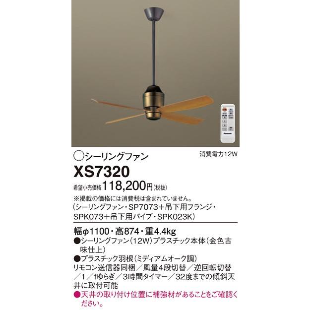 XS7320 パナソニック DCモータータイプ　φ110ｃｍ　シーリングファン本体+パイプ