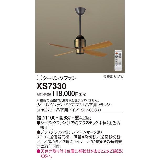 XS7330 パナソニック DCモータータイプ　φ110ｃｍ　シーリングファン本体+パイプ
