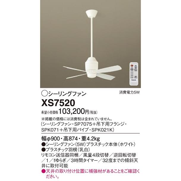 XS7520 パナソニック DCモータータイプ　φ90ｃｍ　シーリングファン本体+パイプ　[ホワイト]