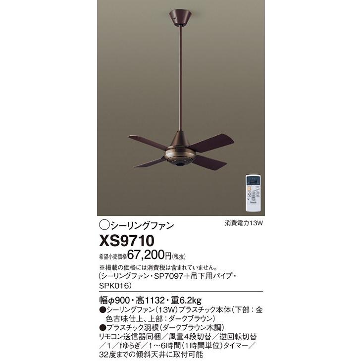 XS9710 パナソニック ACモータータイプ　φ90ｃｍ　シーリングファン本体+パイプ　[ダークブラウン]