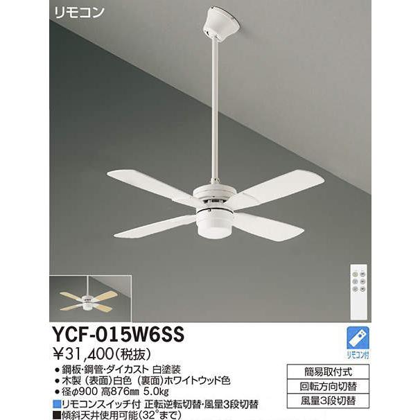 【2個セット】ダイコー製シーリングファン YCF-015W6SS DAIKO DAIKO（ダイコー） 在庫品 シーリングファン YCF-015W6SS DAIKO CF