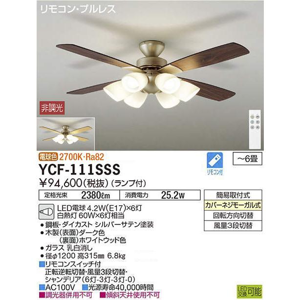 DAIKO（ダイコー） シーリンングファン YCF-111SSS DAIKO CF TYPE 羽径