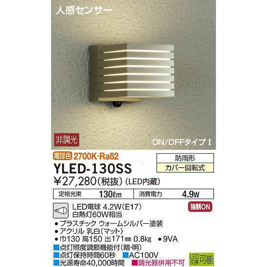 DAIKO 人感センサー ON/OFFタイプウォームシルバーアウトドアポーチライト [LED電球色][60Wタイプ]YLED-130SS