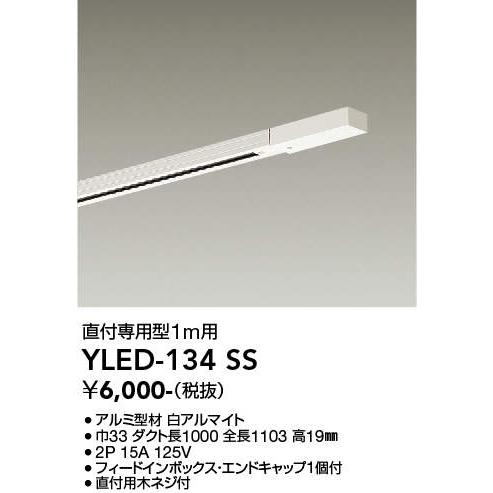 DAIKO（ダイコー） YLED-134SS DAIKO 1メートル 配線ダクトレール
