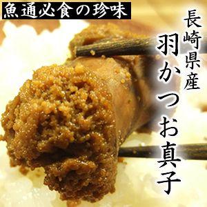 【国産】羽かつお真子※酒の肴最適。魚通必食の珍味。あつあつホクホクご飯にもよく合います。｜terusengyo