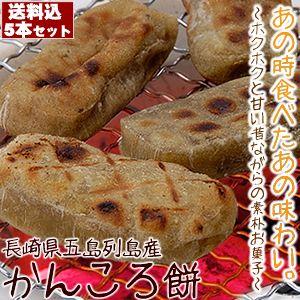送料込）かんころもち（かんころ餅）5本送料込みセット。あの時食べた