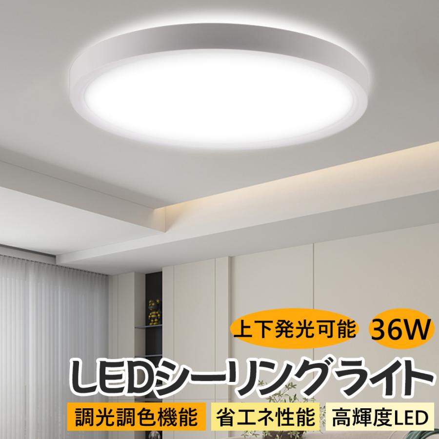 シーリングライト 8畳 36W 3600lm 調光調色 LED リモコン付 無