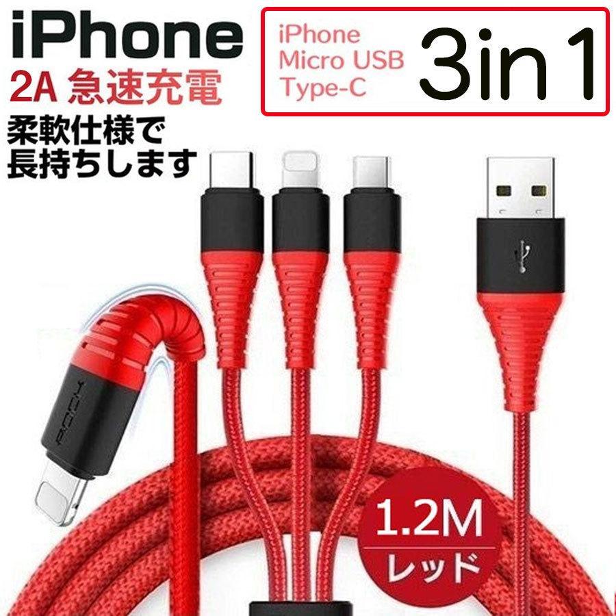 iphoneケーブル Lightning MicroUSB Type-B USB Type-C 3in1急速充電 ライトニング iPhone 1.2m コネクタ ナイロン編み スマホ デジタル幸便 - 通販 - PayPayモール iphoneケーブル Lightning MicroUSB Type-B USB Type-C 3in1急速充電 ライトニング iPhone 1.2m コネクタ ナイロン編み スマホ デジタル幸便 - 通販 - PayPayモール