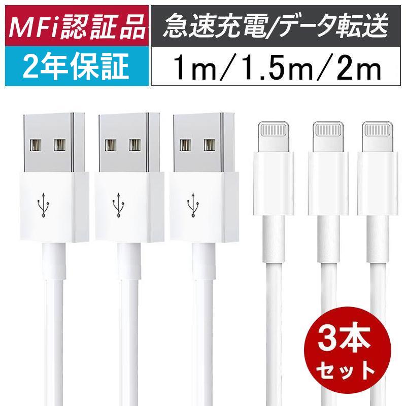 3本セットの新品 iPhone ライトニングUSB 充電器 1m 純正品質