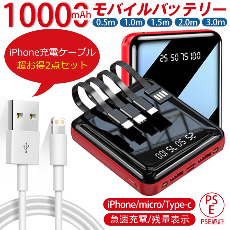 モバイルバッテリー 10000mAh iphone 充電ケーブル特典付1m 大容量 超軽量 ケーブル内蔵 2.1A急速充電 iPhone Android Type-C対応 PSE認証済み｜teruyukimall