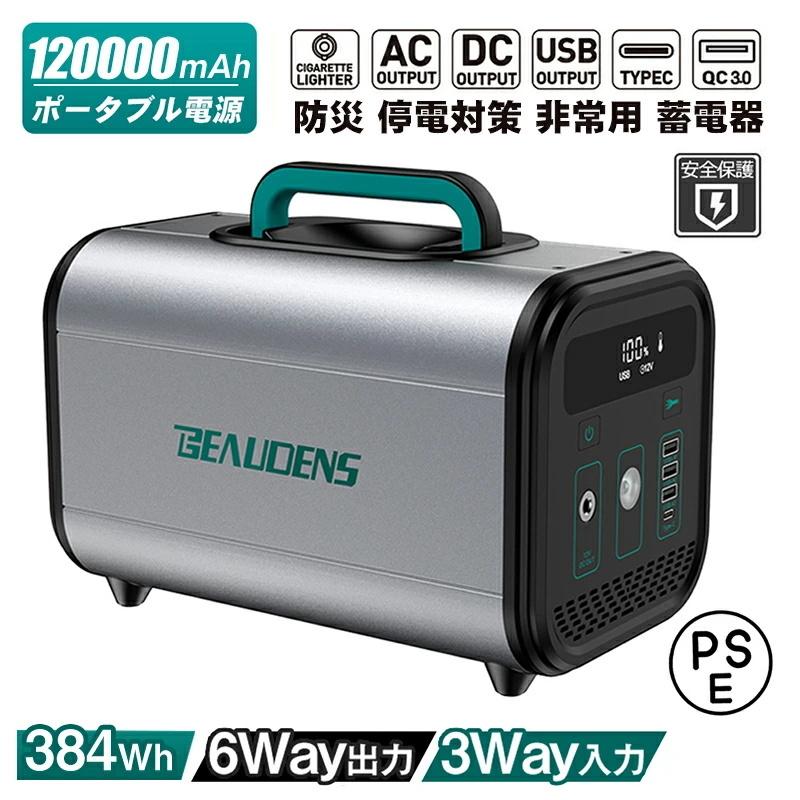 ポータブル電源 120000mAh/384Wh 大容量 ポータブルバッテリー 防災 蓄電池 発電機 防災グッズ 停電 電源 家庭用蓄電池 純正弦波 電動工具 アウトドア｜teruyukimall