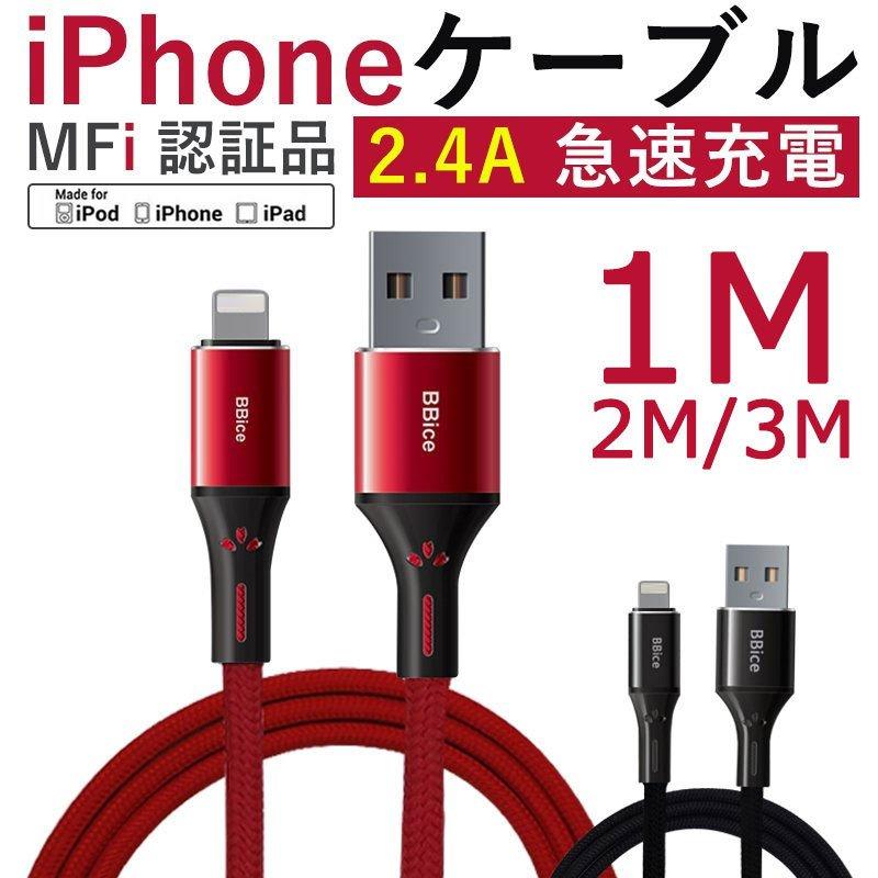 iPhone充電ケーブル MFi 認証ケーブル Lightning ケーブル Apple純正品質 MFi 認証品 ライトニングケーブル 1m 2m 3m 丈夫 断線に強い 2.4A 急速充電