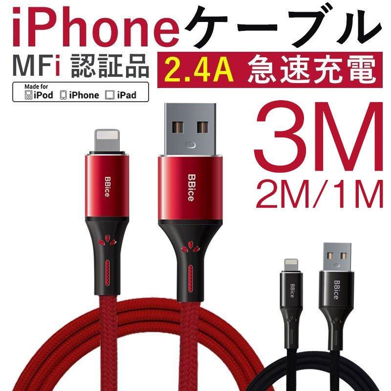 iPhone充電ケーブル MFi 認証ケーブル iphone充電コード MFi認証品  iOS対応 iphone ipad iPod 丈夫 断線に強い 2.4A 急速充電 1m 2m 3m｜teruyukimall