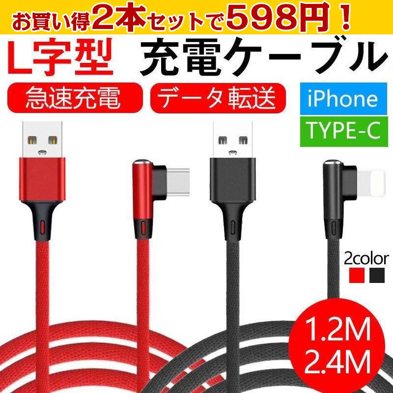 バースデー 記念日 ギフト 贈物 お勧め 通販 割り引き iPhone 充電 ケーブル type-c 充電ケーブル L字型 1.2m 2.4m 充電器 断線防止 USB充電ケーブル 最大出力2A iphone type c対応 cartoontrade.com cartoontrade.com