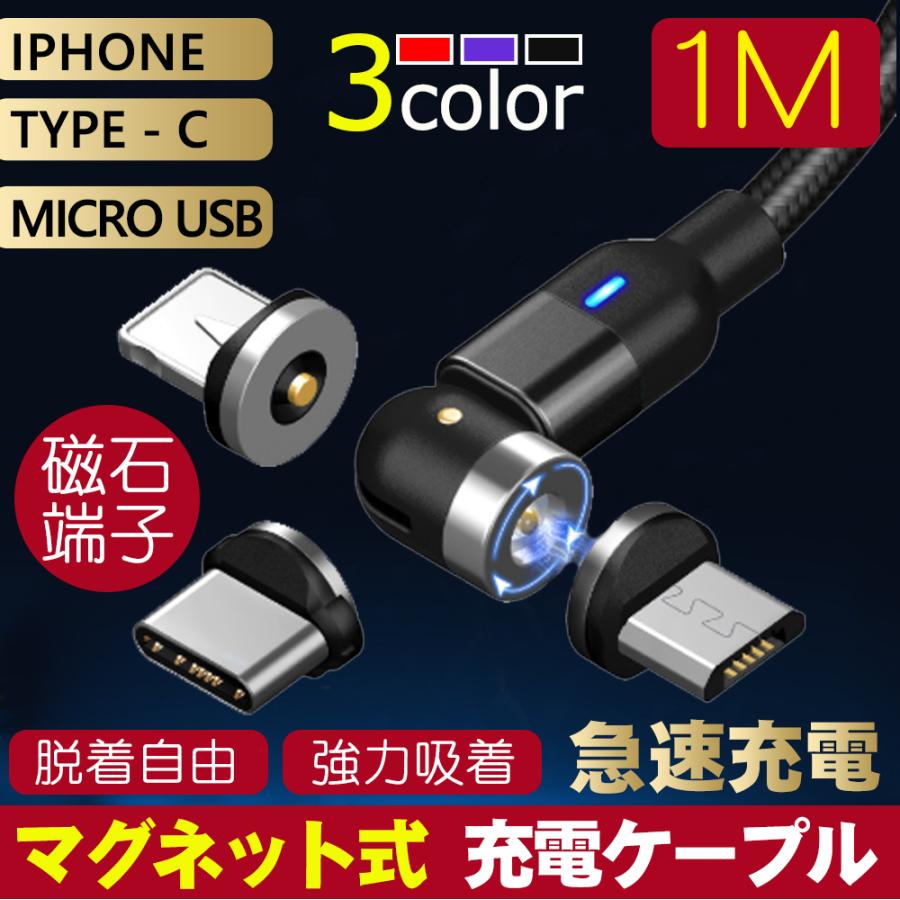 2021A/W新作☆送料無料】 マグネットケーブル L字型 iPhone充電ケーブル Type-C Micro USB 高速充電 LEDライト付き  磁石 防塵 着脱式 360度回転 ナイロン iPhone Android対応 1m