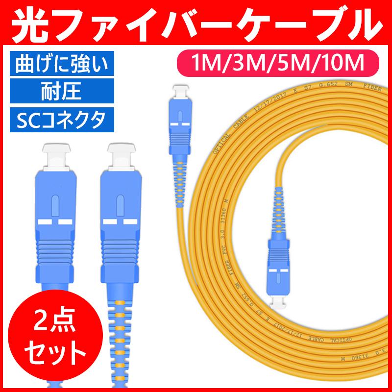 光ファイバーケーブル 両端SCコネクタ付き 宅内光配線コード 耐圧 光ケーブル 光コード 光パッチケーブル シングルモード 1m 3m 5m 10m パッチ ケーブル コード｜teruyukimall