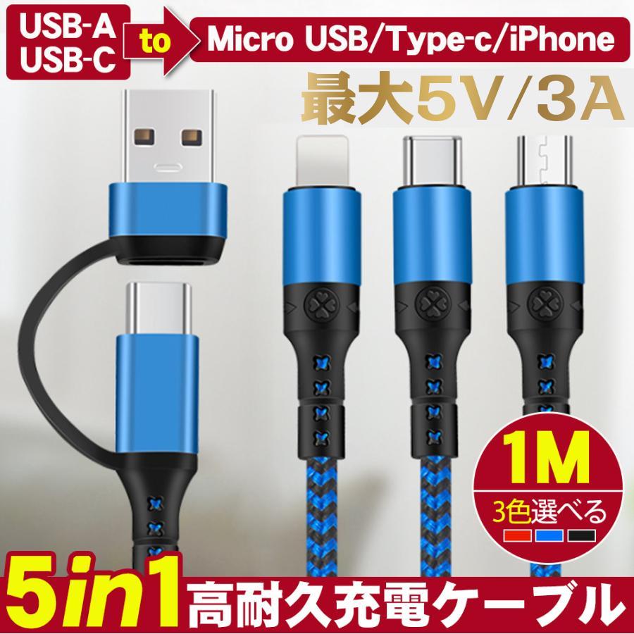 人気定番の 3in1充電ケーブル iPhoneケーブル USB-A USB-C変換ケーブル PD対応 一本5役 同時充電可能 3.0A iPhone  android各種対応