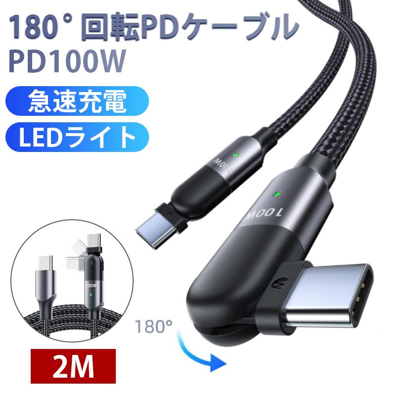 1年保証 Pdケーブル Pd対応 急速充電ケーブル Pd対応ケーブル 急速充電 高速充電 20w 100w L型 データ転送 回転 Type C Type C C Type 180度 Iphone