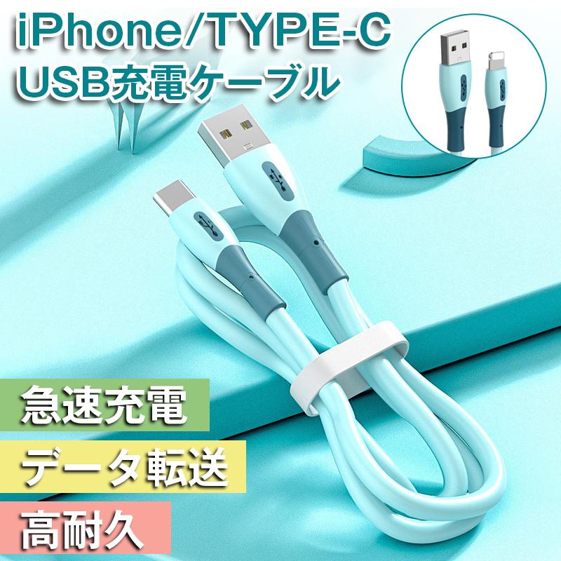 充電ケーブル  シリコン素材採用 I0S /タイプc ケーブル　急速充電 1Phone 12 Pro / 11 / SE 1Pad /Galaxy 各種対応 1.2m｜teruyukimall