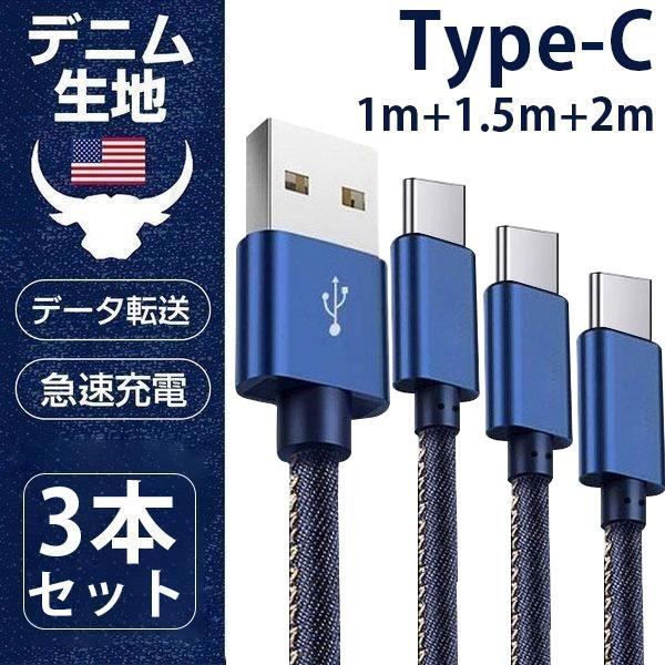 「3本セット」タイプc ケーブル usb type-c ケーブル 充電ケーブル 充電器 iphone15 android ケーブル type-c to usb 急速充電 データ転送 2m 1.5m 1m の商品画像