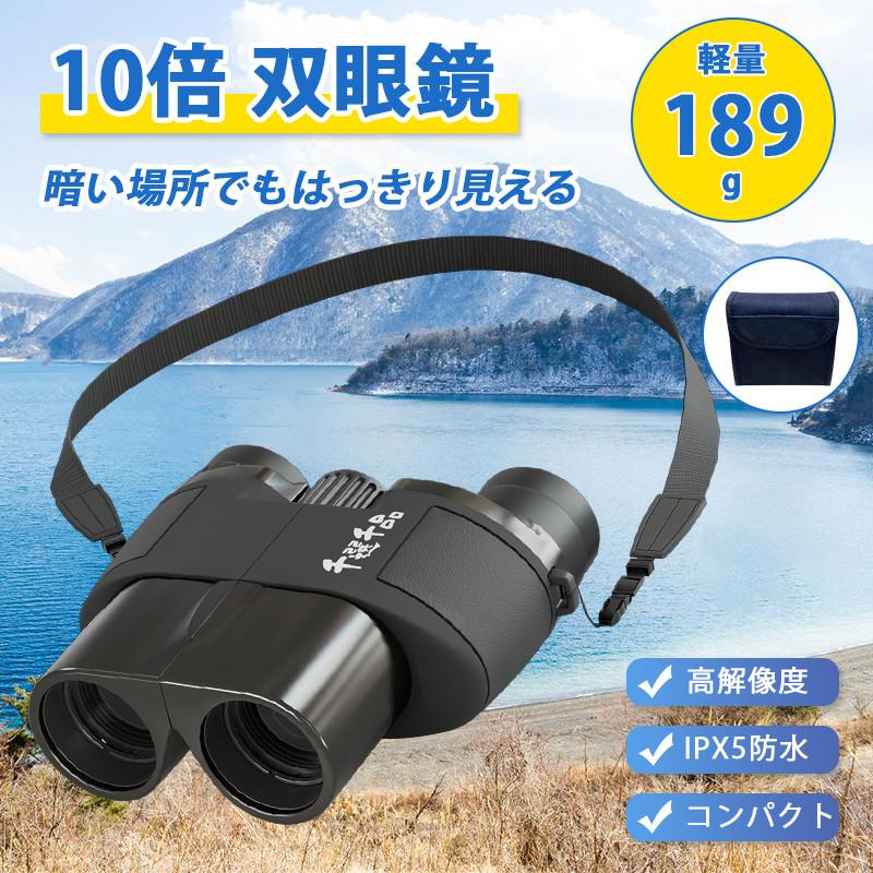 双眼鏡 10倍 ライブ用 観劇 オペラグラス コンサート用 25mm口径 高級