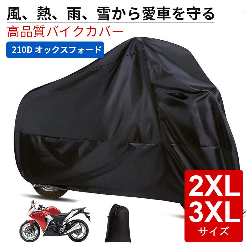 入園入学祝い 2XL バイクカバー バイクシート ブラック 大型