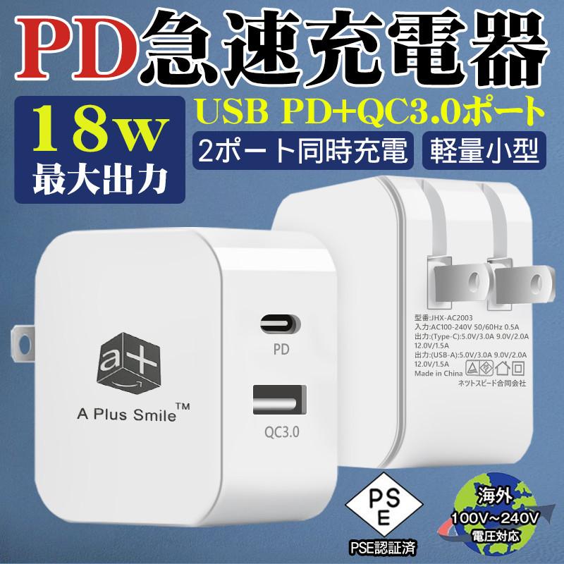 Iphone充電器 Acアダプター Iphone Pd 急速充電器 18w Quick Charge 3 0 Qc3 0 100 240v 海外電圧対応 Ipad スマホ Android 軽量 コンパクト Pse認証済 Cha 8508 いつも幸便 通販 Yahoo ショッピング