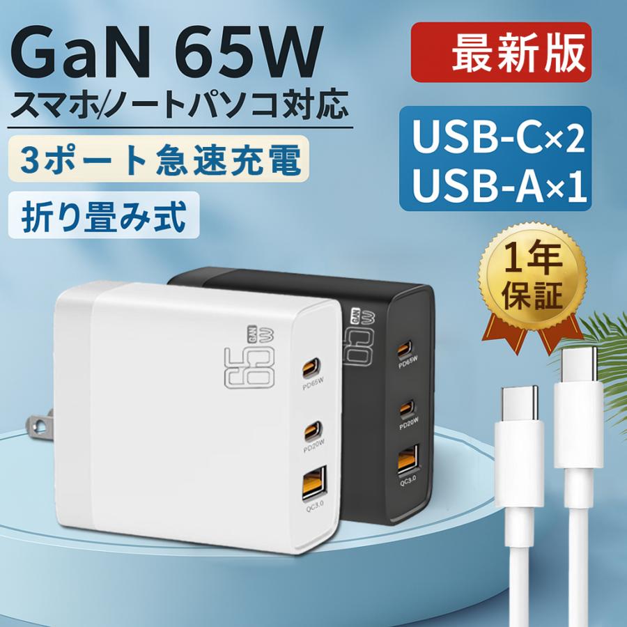 ACアダプター USB充電器 65W急速充電器 ケーブル付き GaN搭載 USB-C 3ポート usb コンセント タイプc iPhone Android ノートパソコン スマホ の商品画像