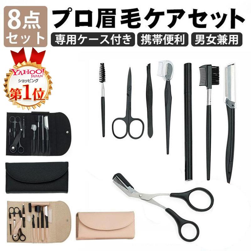 いつも幸便眉毛セット 眉毛はさみ 眉毛剃り 眉カット 毛抜き２色 8点セット 収納ケース 使用便利 男女兼用 軽量 高級感 高品質 年末年始大決算