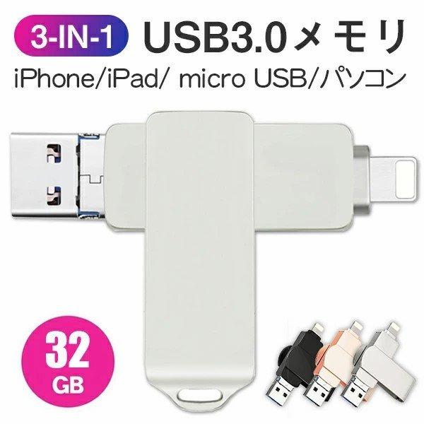 USB3.0メモリ 32GB 64GB ライトニング USBメモリ フラッシュメモリ iPad iPod Mac用 USB iPhone iPad  Lightning micro 人気商品 デジタル幸便 - 通販 - PayPayモール