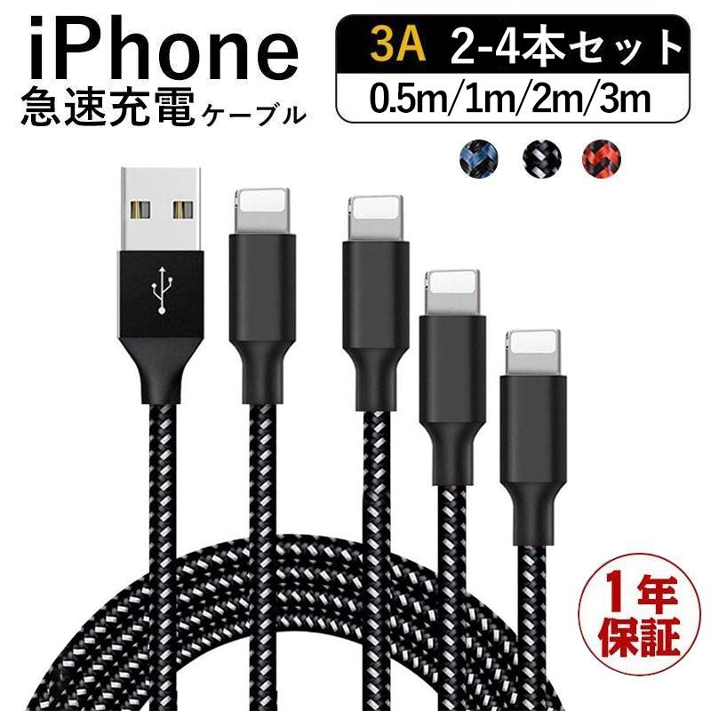 iPhone 充電ケーブル 急速充電 3A iphoneケーブル 4本セット