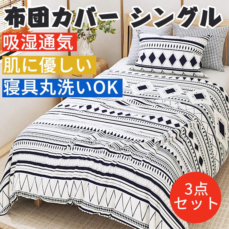 使い勝手の良い 布団カバー 3点セット シングル ベッドカバー 掛け布団カバー ボックスシーツ 敷き布団カバー 枕カバー シーツカバー 速乾 防ダニ Riosmauricio Com