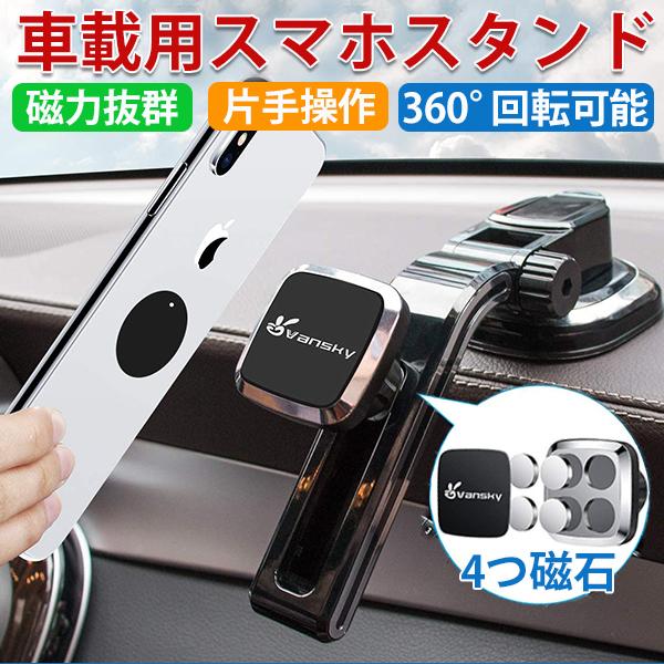 スマホホルダー 車載ホルダー スマホスタンド 強力磁石 マグネット 取り付け簡単 転落防止 Android 安定 Iphone 脱着簡単 多機種対応999円 片手操作 新しく着き