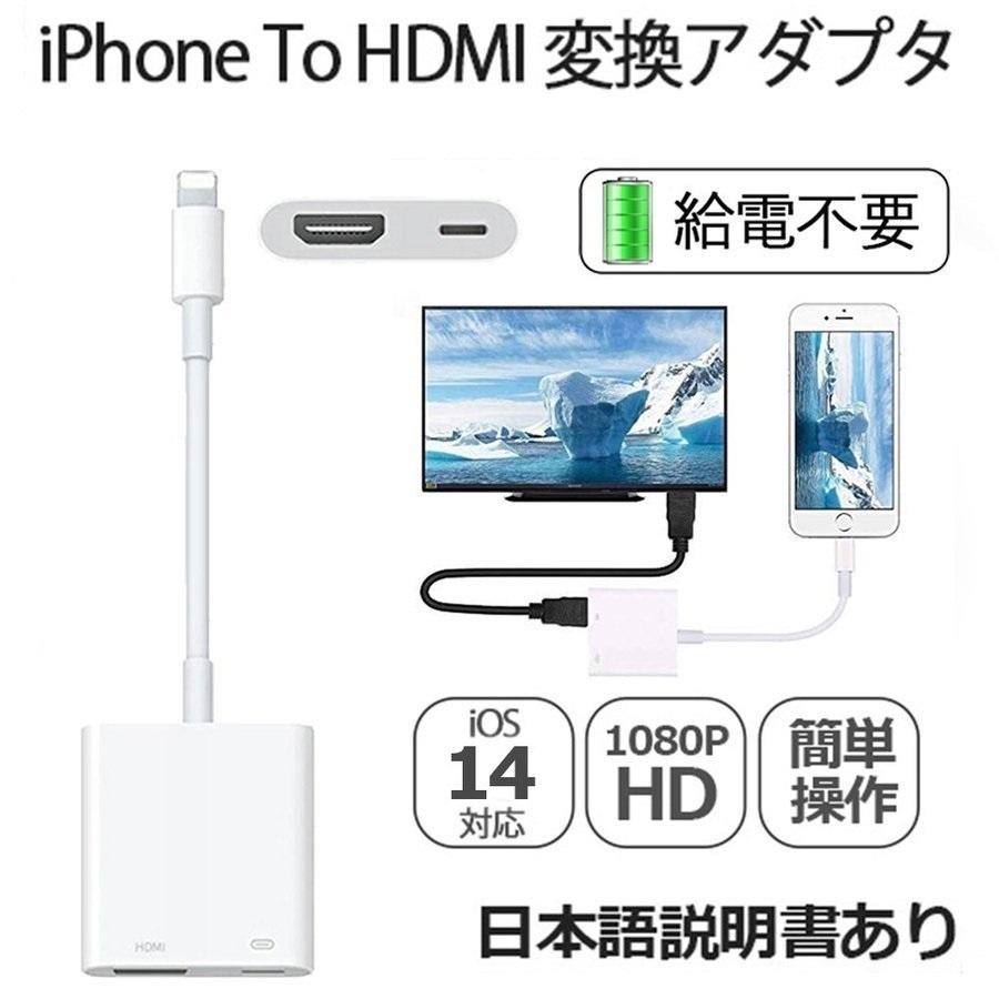給電不要 Lightning Digital AVアダプタ iPhone HDMI 変換アダプタ 高品質 音声同期出力 高解像度 IOS14対応  当日発送 :foc-1227-s:いつも幸便 通販 
